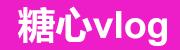 糖心vlog网页版入口推荐｜糖心在线观看更快-高清不卡更稳