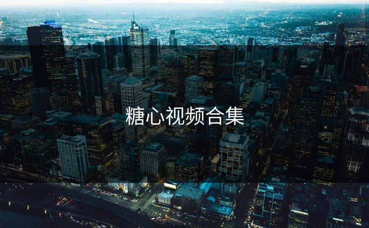 糖心视频合集